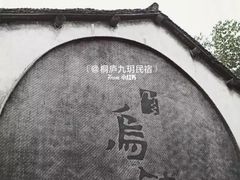 -乌镇景区