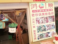 -鸿顺老铁锅美蛙鱼府(解放碑店)