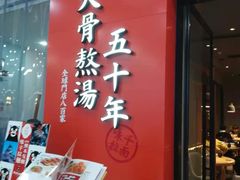 门面-味千拉面(煌华新纪元购物广场店)