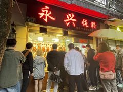 门面-永兴烧腊