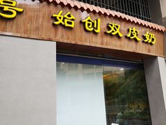 门面-仁信老铺(华盖路店)