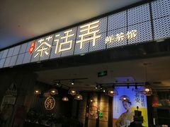 门面-茶话弄(李家村万达店)