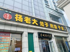 -杨老大焙子月饼干货(宽巷子民族美食街店)