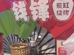 -钱锋炭缸烧烤(南湖大路总店)