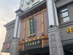 -邢家锅贴老店·非遗·开封菜(金明广场店)