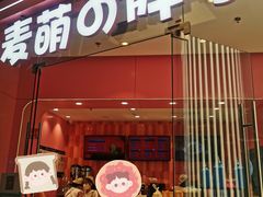门面-麦萌の胖子(西红门荟聚店)