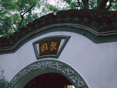 -古琴台