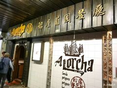 门面-船屋葡国餐厅