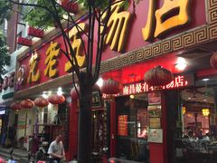 -龙老五汤店(站前西路店)