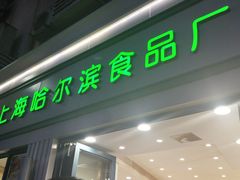 门面-上海哈尔滨食品厂(淮海中路店)