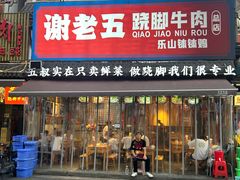 -谢老五跷脚牛肉·非遗传承店