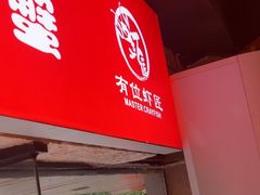 -有位虾匠·胶东土菜小馆(市北店)