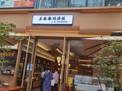 门面-王春春鸡汤饭(成都城西优品道店)