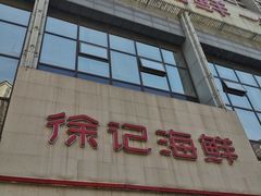-徐记海鲜(陕西历史博物馆|明德门店)