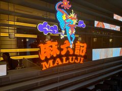 -麻六记(深圳首店)