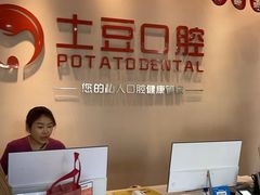 -土豆口腔(凤凰北总店)