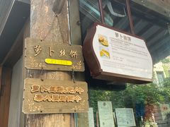 -萝卜丝饼
