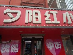 -夕阳红小吃(中街大悦城店)