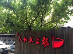 -人和水上飘(第一家店)
