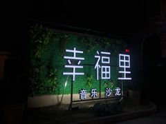 -幸福里音乐酒吧餐吧(朗臻新天地店)