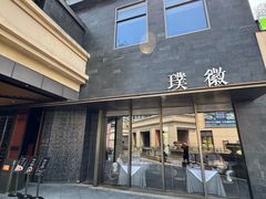 -璞徽·徽商家宴(长泰广场店)