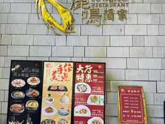 -鹿鸣酒家(越秀店)