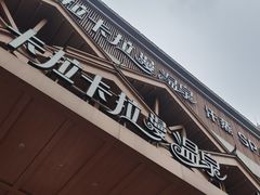 -卡拉卡拉漫温泉汗蒸