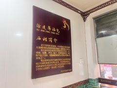 -徐建萍汤包(热河南路店)