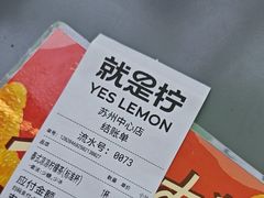 -Yes Lemon就是柠·手打柠檬茶(苏州中心一店)