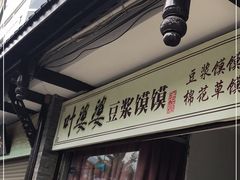 门面-叶婆婆豆浆馍馍