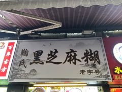 -鞠氏黑芝麻糊(水塔店)