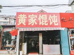 门面-黄家馄饨(铁心桥店)
