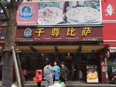 门面-尊宝比萨(江南豪园店)