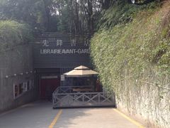 -先锋书店(五台山总店)