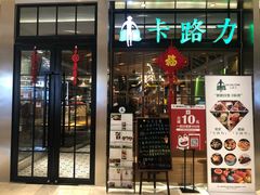 门面-LO CALCOW卡路力轻食主义餐厅(陆家嘴店)
