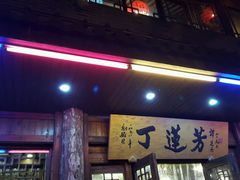 -丁莲芳(红旗路店)