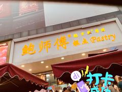 门面-鲍师傅糕点(春熙路店)