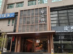 -聚宾楼·烤鸭·家宴(科技三路店)