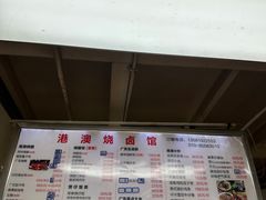 -港澳烧卤馆
