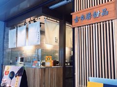 门面-古乡居甜品(大信店)