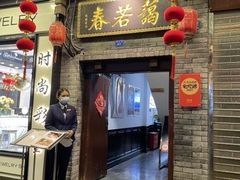 -蔼若春.传承云南菜(金碧公园店)