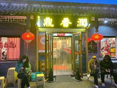 -鼎香润(德胜门内店)