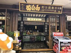 -菌自由丨野生菌火锅特色庭院餐厅(丽江古城店)