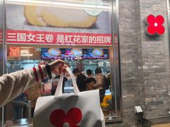 -红花点心局(护国寺店)