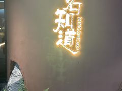 -茗知道茶馆(世博源店)