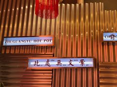 -朱光玉火锅馆(正弘城店)