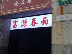 门面-富源春面馆(四川北路店)