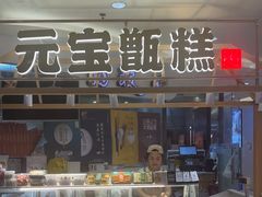 -元宝甑糕(七里庄店)