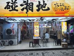 -碰湘地·鲜切牛肉麻辣烫(新世纪家园店)