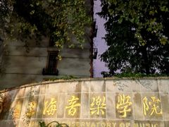 -贺绿汀音乐厅